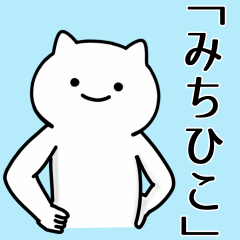 [LINEスタンプ] みちひこ専用シュールな面白名前スタンプ