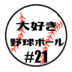 [LINEスタンプ] 大好き野球！！ 背番号#21