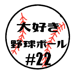 [LINEスタンプ] 大好き野球！！ 背番号#22
