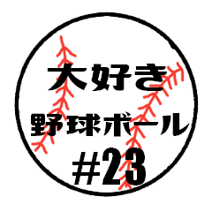 [LINEスタンプ] 大好き野球！！ 背番号#23