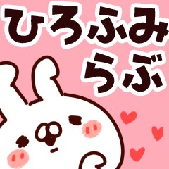 [LINEスタンプ] 【ひろふみ】らぶ1の画像（メイン）