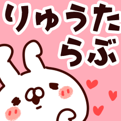 [LINEスタンプ] 【りゅうた】らぶ1