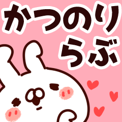 [LINEスタンプ] 【かつのり】らぶ1の画像（メイン）