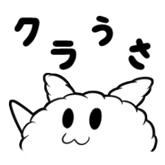 [LINEスタンプ] もこふわ！クラうさスタンプ