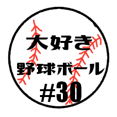 [LINEスタンプ] 大好き野球！！ 背番号#30