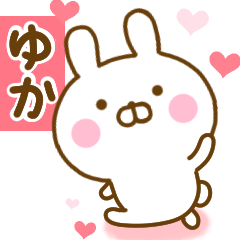 [LINEスタンプ] 好きすぎる❤ゆか❤に送るスタンプ 2