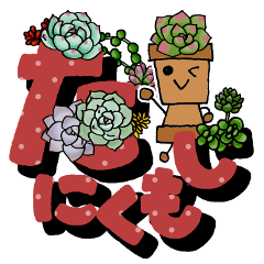 [LINEスタンプ] 多肉文字と鉢人形くん