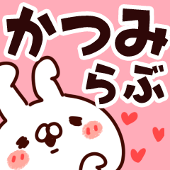 [LINEスタンプ] 【かつみ】らぶ1