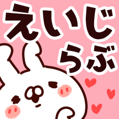 [LINEスタンプ] 【えいじ】らぶ1