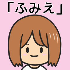 [LINEスタンプ] 【ふみえ】専用女の子スタンプ