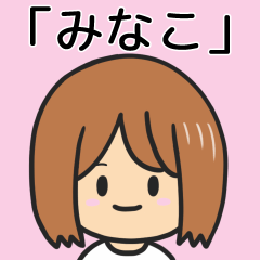 [LINEスタンプ] 【みなこ】専用女の子スタンプ