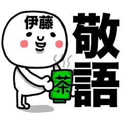 [LINEスタンプ] 『伊藤専用』使える敬語スタンプ