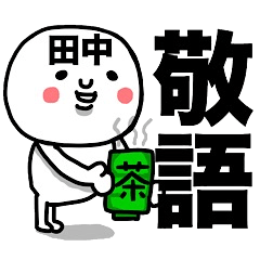 [LINEスタンプ] 『田中専用』使える敬語スタンプ