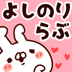 [LINEスタンプ] 【よしのり】らぶ1