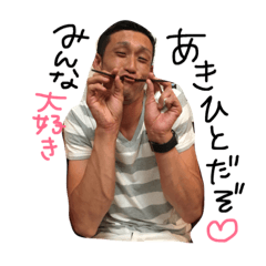 [LINEスタンプ] みんな大好きあきひとだお