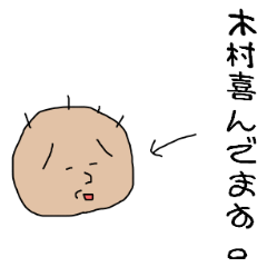 [LINEスタンプ] 木村さん、表情が・・・