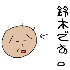 [LINEスタンプ] 鈴木さん、表情が・・・