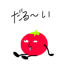 [LINEスタンプ] やる気のないトマトの画像（メイン）