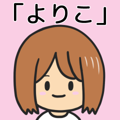 [LINEスタンプ] 【よりこ】専用女の子スタンプ