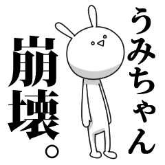 [LINEスタンプ] きも動く‼うみちゃん専用名前スタンプ