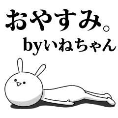 [LINEスタンプ] きも動く‼いねちゃん専用名前スタンプ