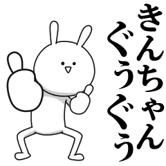 [LINEスタンプ] きも動く‼きんちゃん専用名前スタンプ