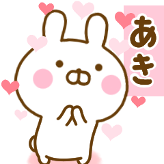 [LINEスタンプ] 好きすぎる❤あき❤に送るスタンプ 2