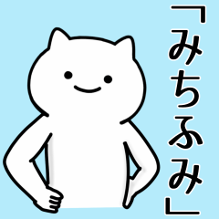 [LINEスタンプ] みちふみ専用シュールな面白名前スタンプ