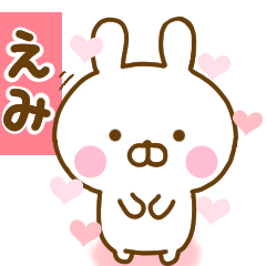 [LINEスタンプ] 好きすぎる❤えみ❤に送るスタンプ 2