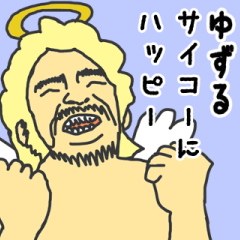 [LINEスタンプ] 天使な「ゆずる」専用スタンプ