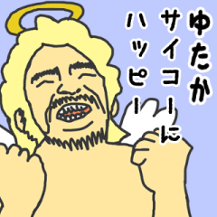 [LINEスタンプ] 天使な「ゆたか」専用スタンプ