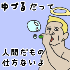 [LINEスタンプ] 天使な「ゆづる」専用スタンプ