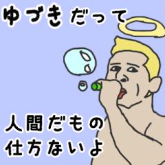 [LINEスタンプ] 天使な「ゆづき」専用スタンプ