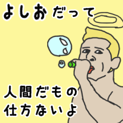 [LINEスタンプ] 天使な「よしお」専用スタンプ