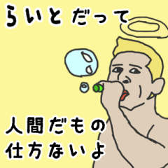 [LINEスタンプ] 天使な「らいと」専用スタンプ