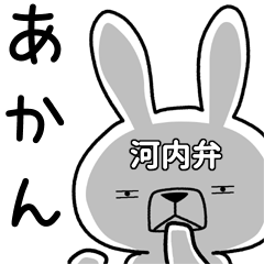 [LINEスタンプ] 方言うさぎ 河内弁編