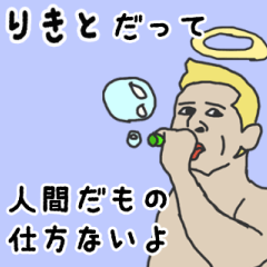 [LINEスタンプ] 天使な「りきと」専用スタンプ