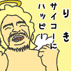 [LINEスタンプ] 天使な「りき」専用スタンプ