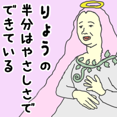 [LINEスタンプ] 天使な「りょう」専用スタンプ