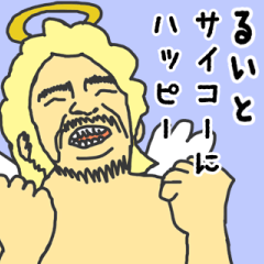 [LINEスタンプ] 天使な「るいと」専用スタンプ