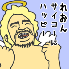 [LINEスタンプ] 天使な「れおん」専用スタンプ