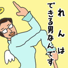 [LINEスタンプ] 天使な「れん」専用スタンプ