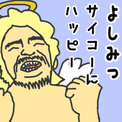 [LINEスタンプ] 天使な「よしみつ」専用スタンプ