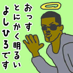 [LINEスタンプ] 天使な「よしひろ」専用スタンプ