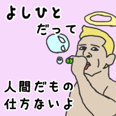 [LINEスタンプ] 天使な「よしひと」専用スタンプ