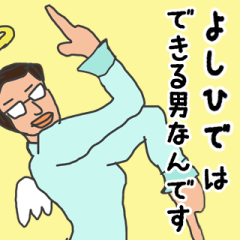 [LINEスタンプ] 天使な「よしひで」専用スタンプ