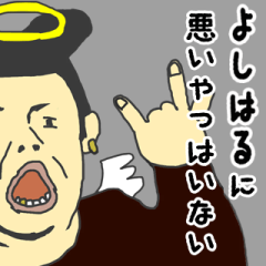 [LINEスタンプ] 天使な「よしはる」専用スタンプ