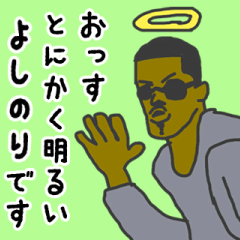 [LINEスタンプ] 天使な「よしのり」専用スタンプ