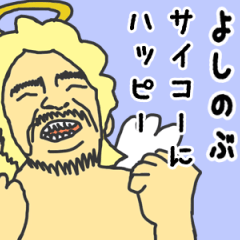 [LINEスタンプ] 天使な「よしのぶ」専用スタンプ