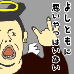 [LINEスタンプ] 天使な「よしとも」専用スタンプ